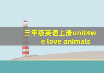 三年级英语上册unit4we love animals